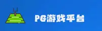 PG游戏APP「中国」官方网站 - PG
